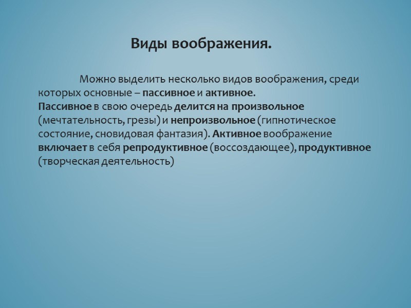 Виды воображения.  Можно выделить несколько видов воображения, среди которых основные – пассивное и